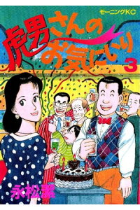 楽天kobo電子書籍ストア 虎男さんのお気に入り 3 永松潔 楽天kobo電子書籍ストア 虎男さんのお気に入り 3 永松潔